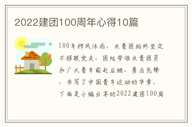 2022建團100周年心得10篇