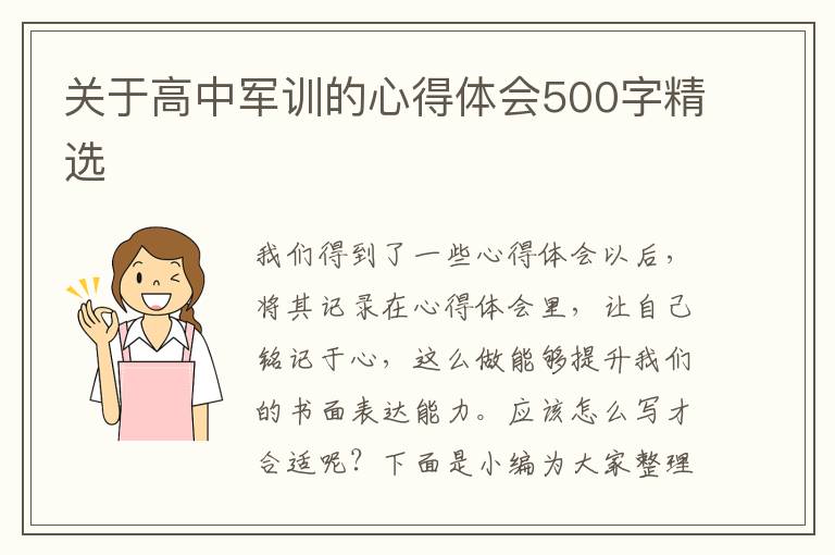 關(guān)于高中軍訓(xùn)的心得體會(huì)500字精選