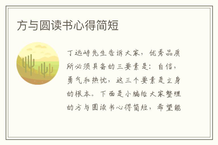 方與圓讀書(shū)心得簡(jiǎn)短