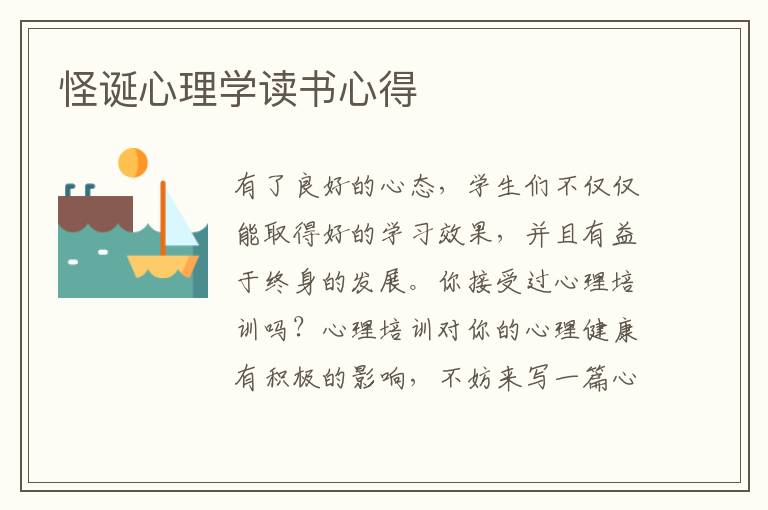 怪誕心理學(xué)讀書心得