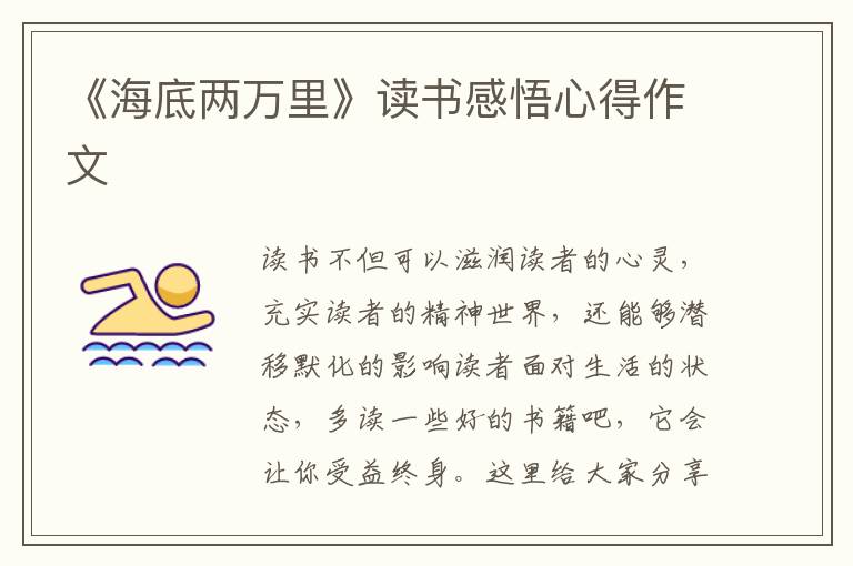 《海底兩萬(wàn)里》讀書(shū)感悟心得作文