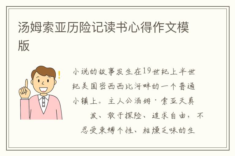 湯姆索亞歷險(xiǎn)記讀書(shū)心得作文模版