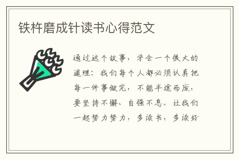 鐵杵磨成針讀書心得范文