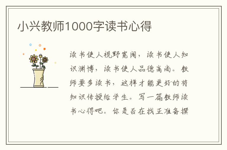 小興教師1000字讀書心得