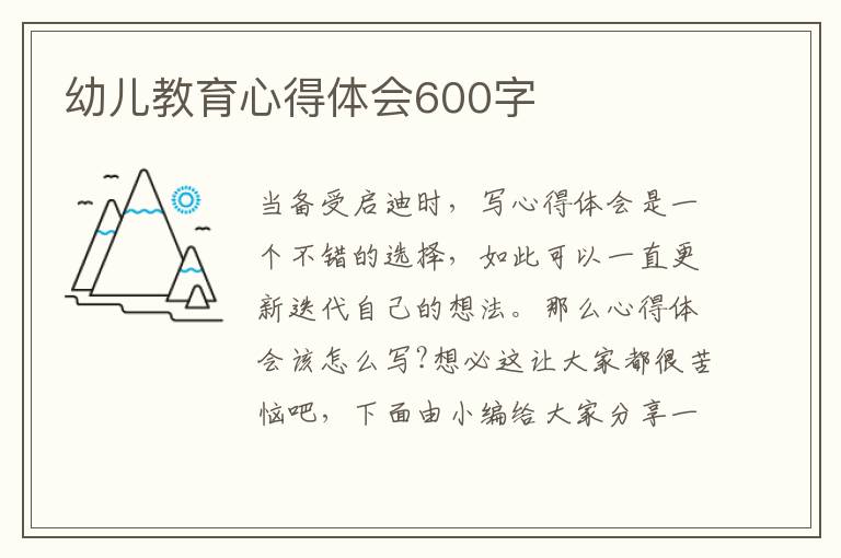 幼兒教育心得體會600字