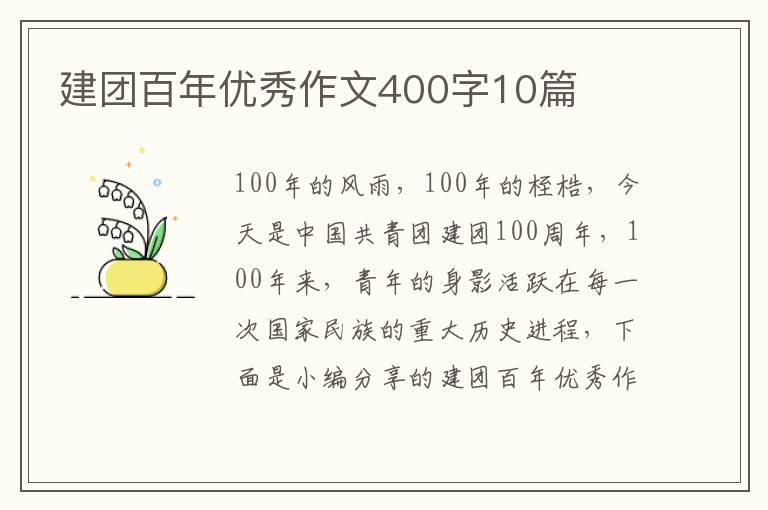 建團(tuán)百年優(yōu)秀作文400字10篇