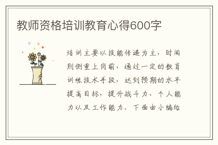 教師資格培訓教育心得600字