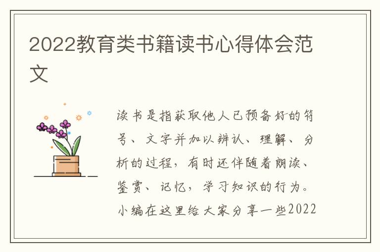 2022教育類書籍讀書心得體會范文