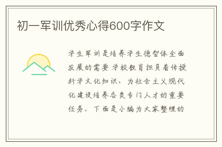 初一軍訓(xùn)優(yōu)秀心得600字作文