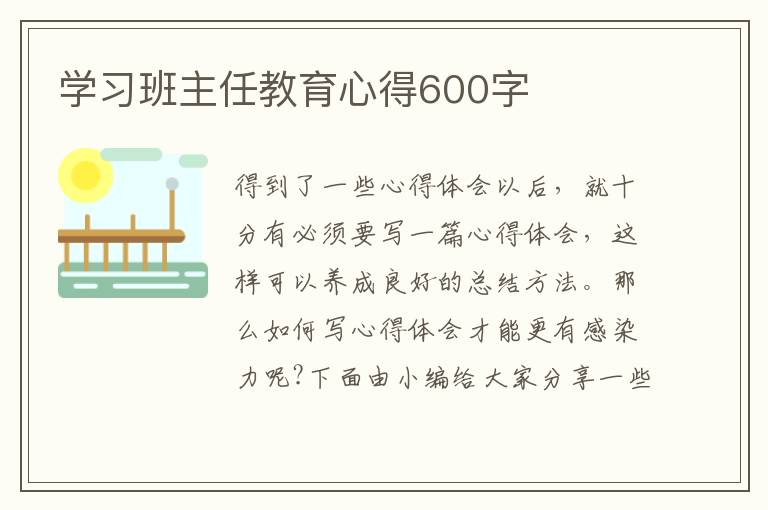 學(xué)習(xí)班主任教育心得600字