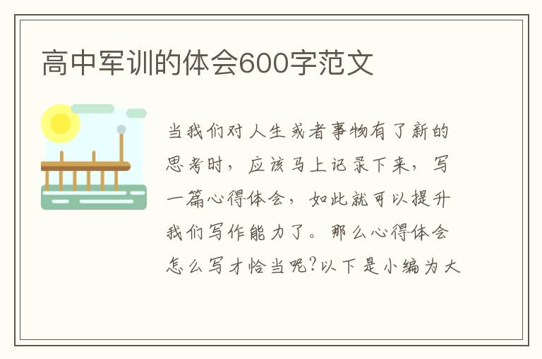 高中軍訓的體會600字范文