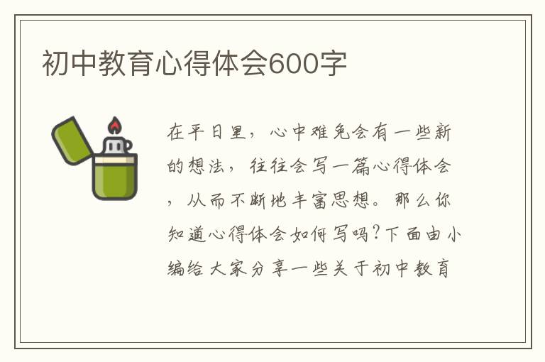 初中教育心得體會600字