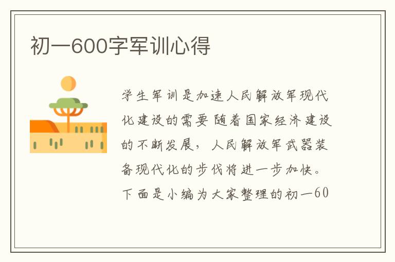 初一600字軍訓(xùn)心得