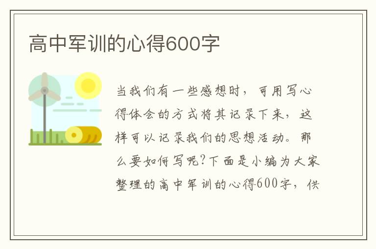 高中軍訓(xùn)的心得600字