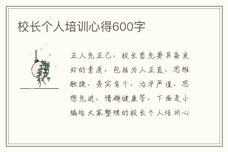 校長(zhǎng)個(gè)人培訓(xùn)心得600字