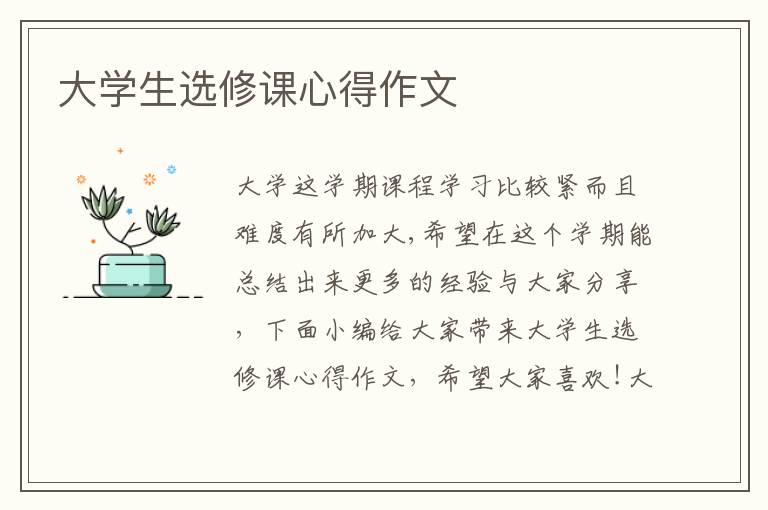 大學(xué)生選修課心得作文