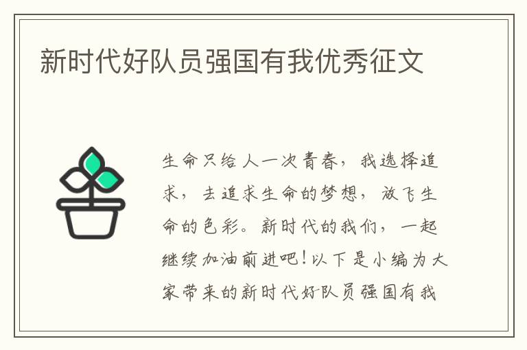 新時(shí)代好隊(duì)員強(qiáng)國(guó)有我優(yōu)秀征文