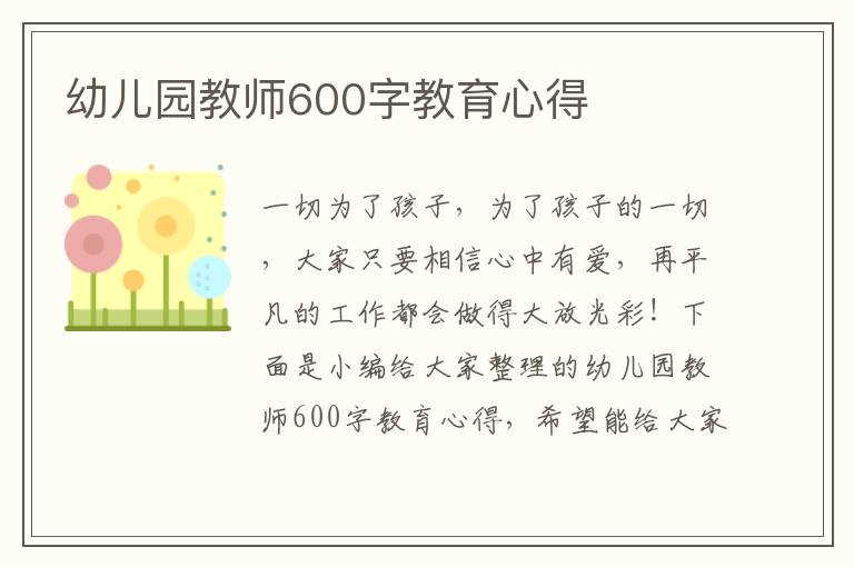 幼兒園教師600字教育心得