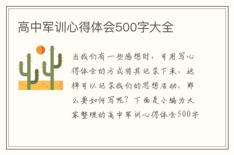 高中軍訓(xùn)心得體會(huì)500字大全