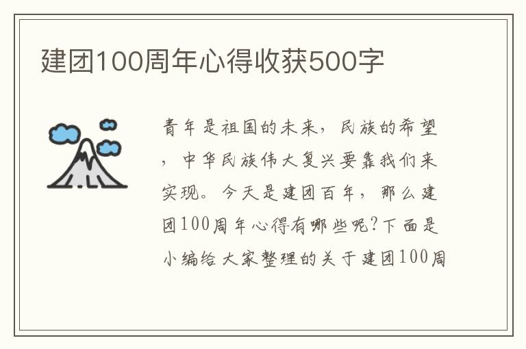 建團(tuán)100周年心得收獲500字