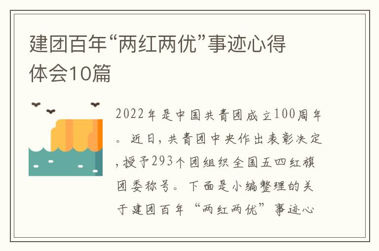 建團百年“兩紅兩優(yōu)”事跡心得體會10篇