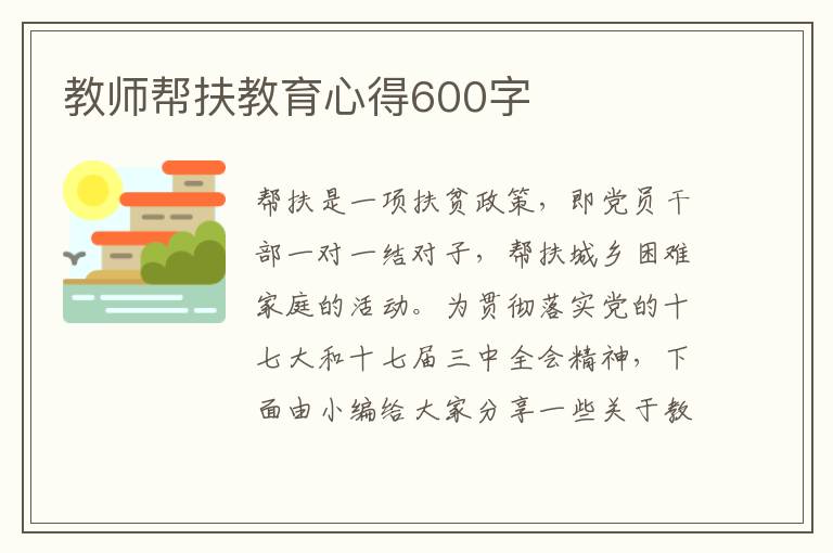 教師幫扶教育心得600字