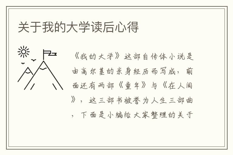 關(guān)于我的大學(xué)讀后心得