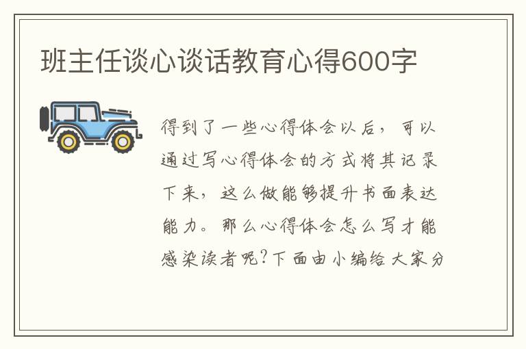 班主任談心談話教育心得600字