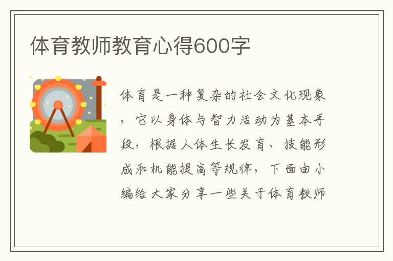 體育教師教育心得600字