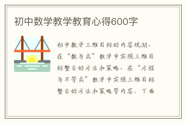 初中數(shù)學教學教育心得600字