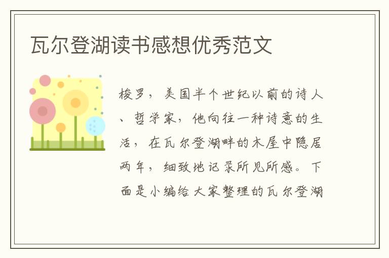 瓦爾登湖讀書感想優(yōu)秀范文