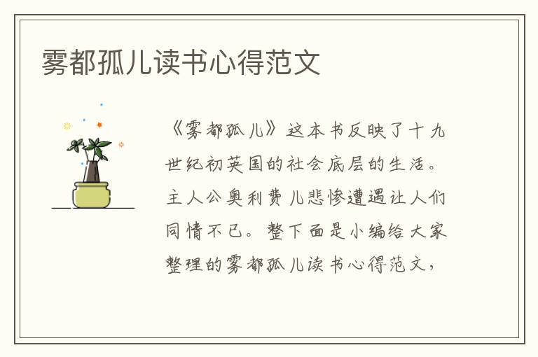 霧都孤兒讀書心得范文