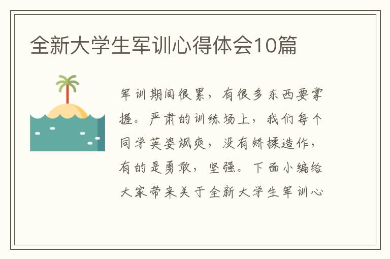 全新大學生軍訓心得體會10篇