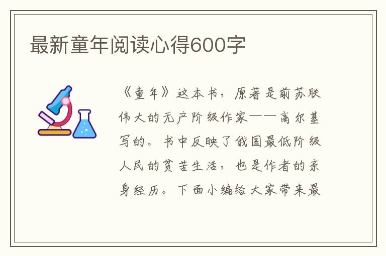 最新童年閱讀心得600字