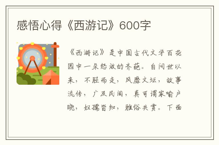 感悟心得《西游記》600字