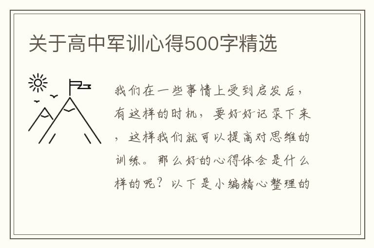 關(guān)于高中軍訓(xùn)心得500字精選