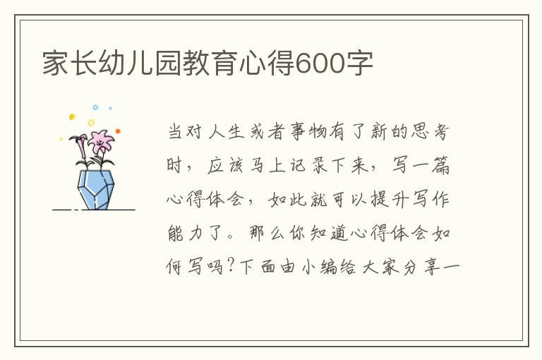 家長幼兒園教育心得600字