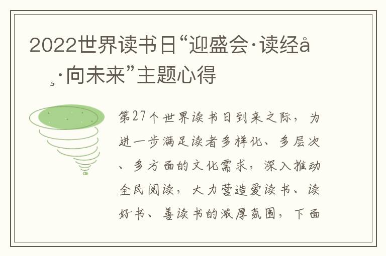 2022世界讀書日“迎盛會·讀經(jīng)典·向未來”主題心得