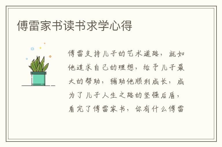 傅雷家書讀書求學(xué)心得