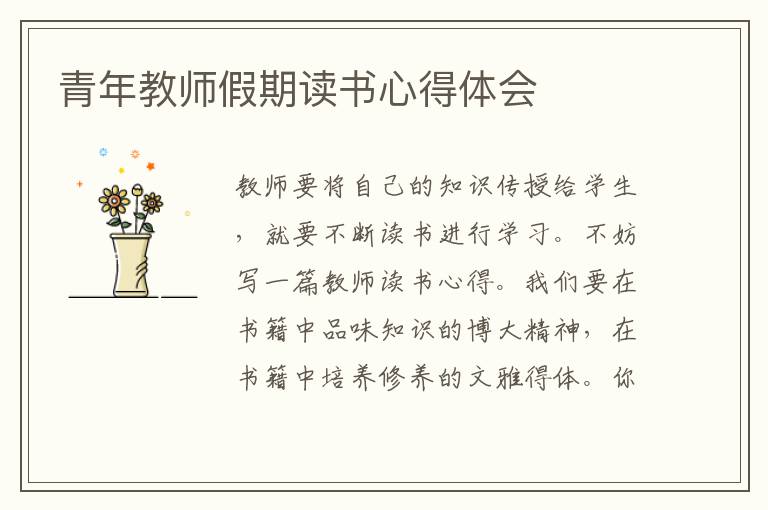 青年教師假期讀書心得體會(huì)