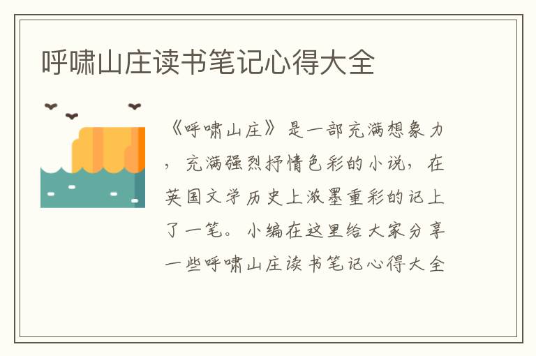 呼嘯山莊讀書(shū)筆記心得大全