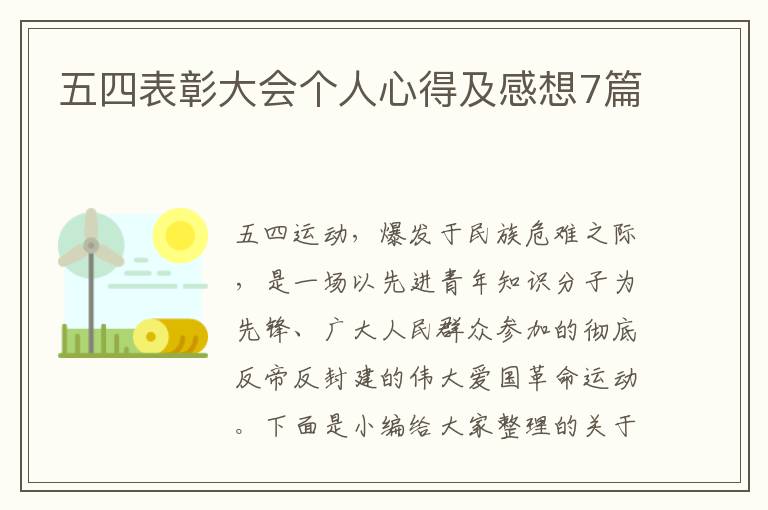 五四表彰大會個人心得及感想7篇