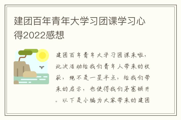 建團(tuán)百年青年大學(xué)習(xí)團(tuán)課學(xué)習(xí)心得2022感想