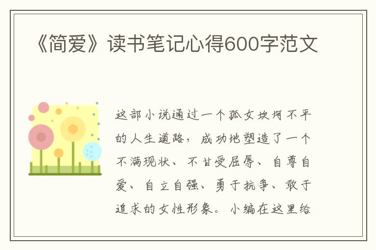 《簡(jiǎn)愛》讀書筆記心得600字范文