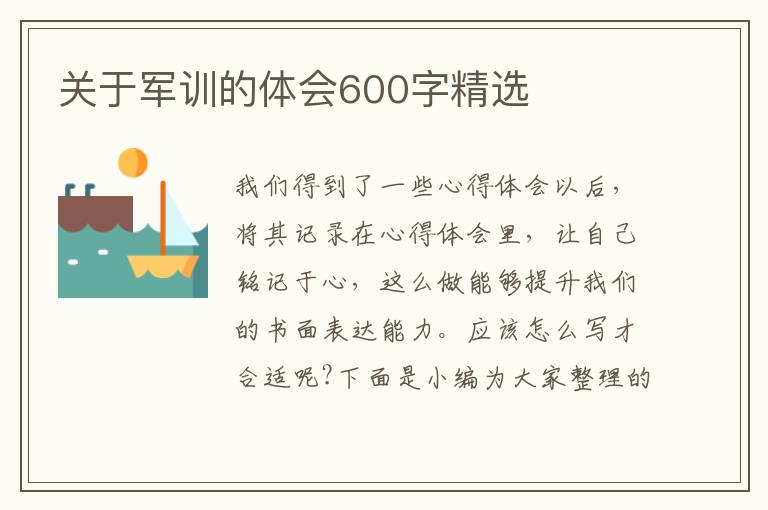 關(guān)于軍訓(xùn)的體會(huì)600字精選