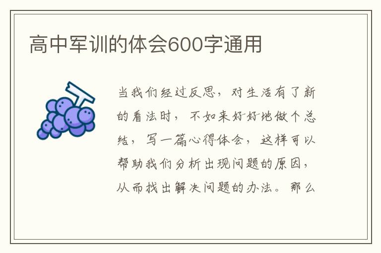 高中軍訓(xùn)的體會(huì)600字通用