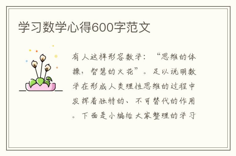 學(xué)習(xí)數(shù)學(xué)心得600字范文