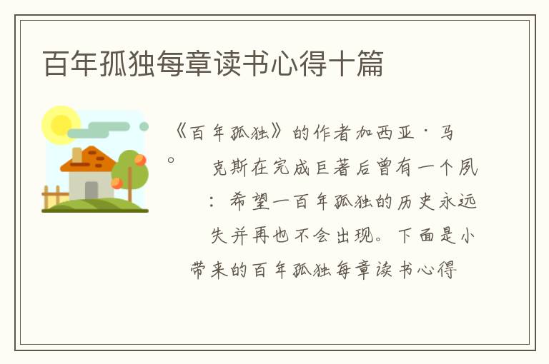 百年孤獨(dú)每章讀書心得十篇