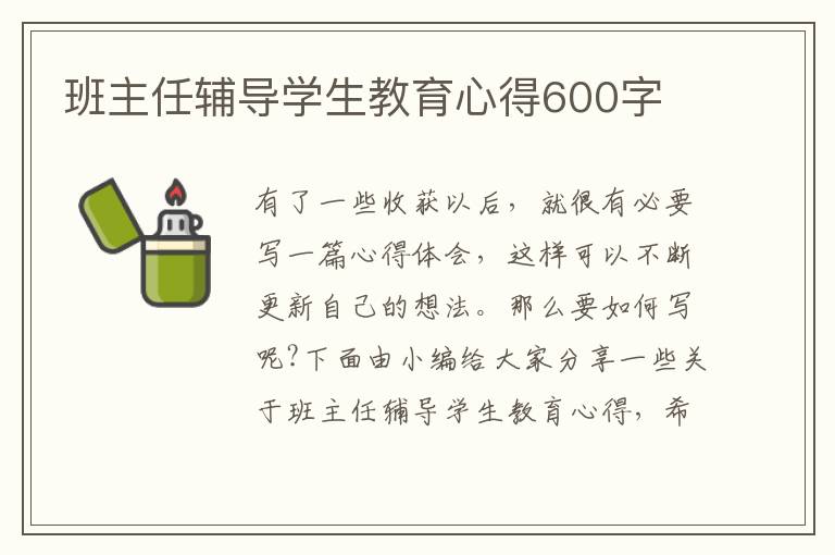 班主任輔導(dǎo)學(xué)生教育心得600字