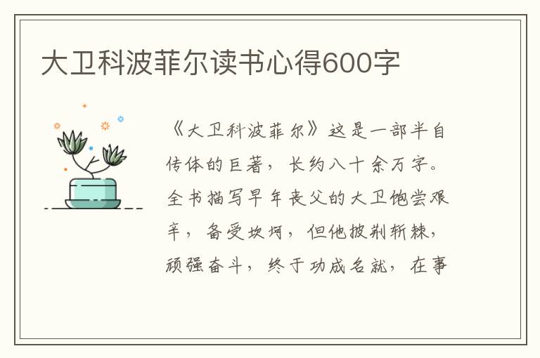 大衛(wèi)科波菲爾讀書心得600字